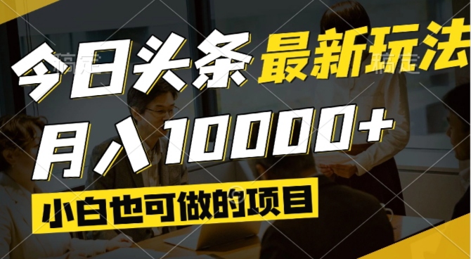 今日头条最新风口,视频掘金,小白也可月入过万,可以矩阵操作-腾渊网创