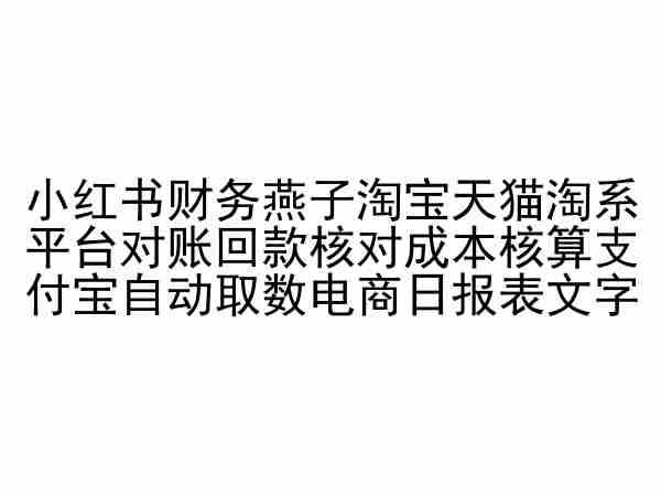 小红书财务燕子淘宝天猫淘系平台对账回款核对成本核算支付宝自动取数电商日报表-腾渊网创