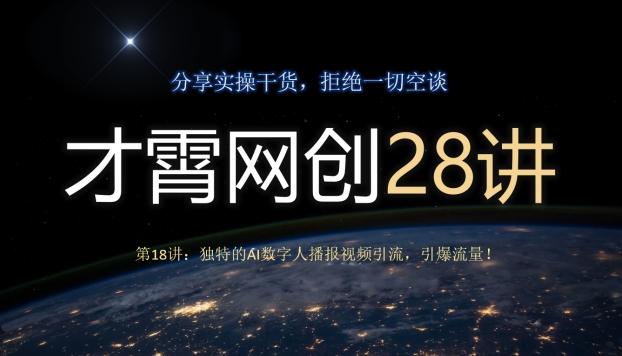 才霄网创28讲第18讲：独特的AI数字人播报视频引流，引爆流量！-腾渊论坛