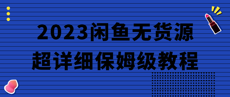 2023闲鱼无货源超详细保姆级教程-腾渊网创