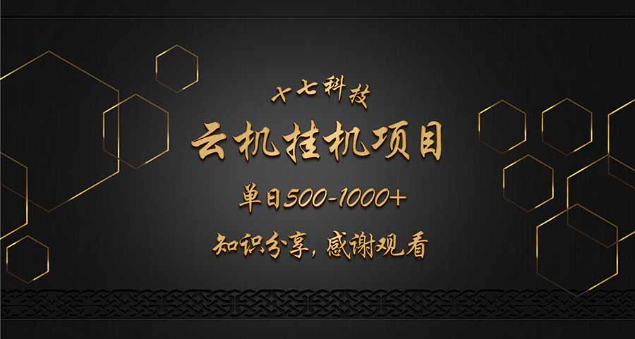 云挂机项目单日500-1000知识分享感谢观看-腾渊网创
