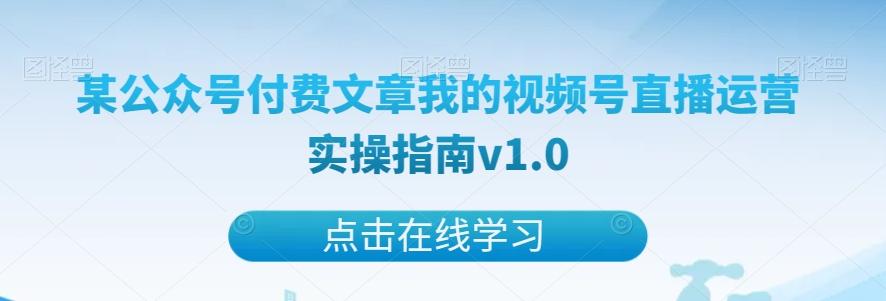 某公众号付费文章我的视频号直播运营实操指南v1.0-腾渊论坛