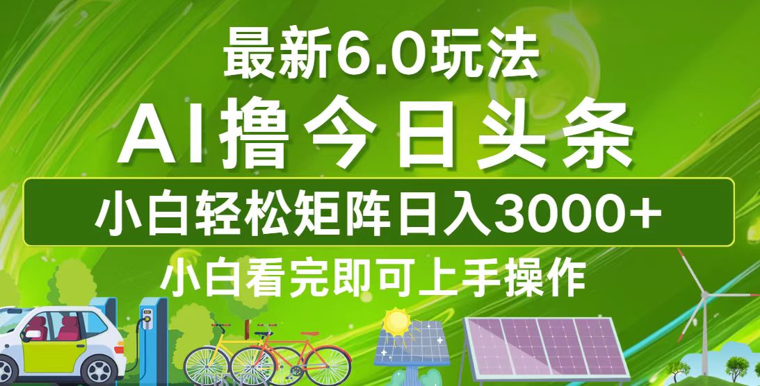 今日头条最新6.0玩法，轻松矩阵日入3000+-腾渊网创