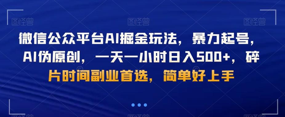 微信公众平台AI掘金玩法，暴力起号，AI伪原创，一天一小时日入500+，碎片时间副业首选，简单好上手-腾渊论坛
