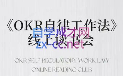 嘴嘴·OKR自律工作法+如何运营好读书会+私域IP变现高手课-腾渊网创