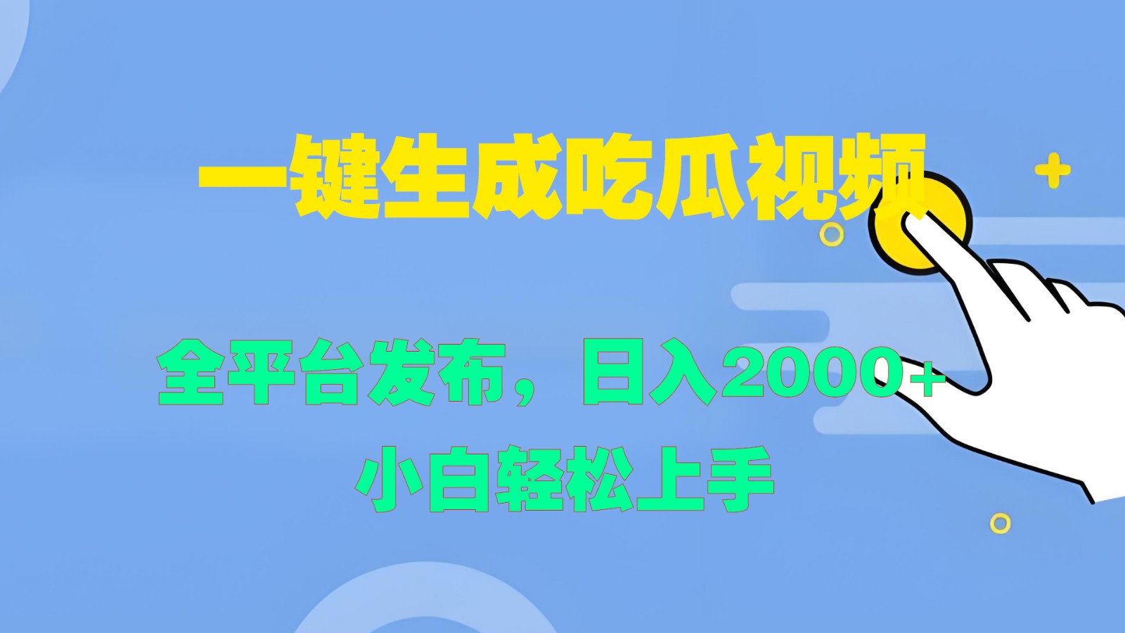 一键生成吃瓜视频，全平台发布，日入2000+ 小白轻松上手-腾渊网创