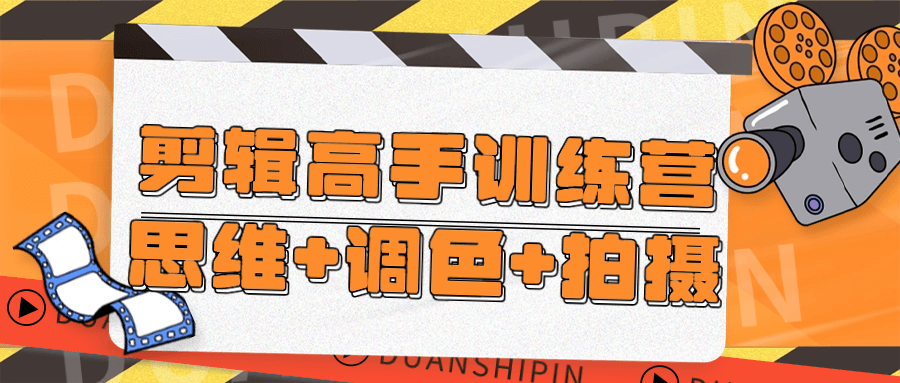 剪辑高手训练营思维+调色+拍摄-腾渊论坛
