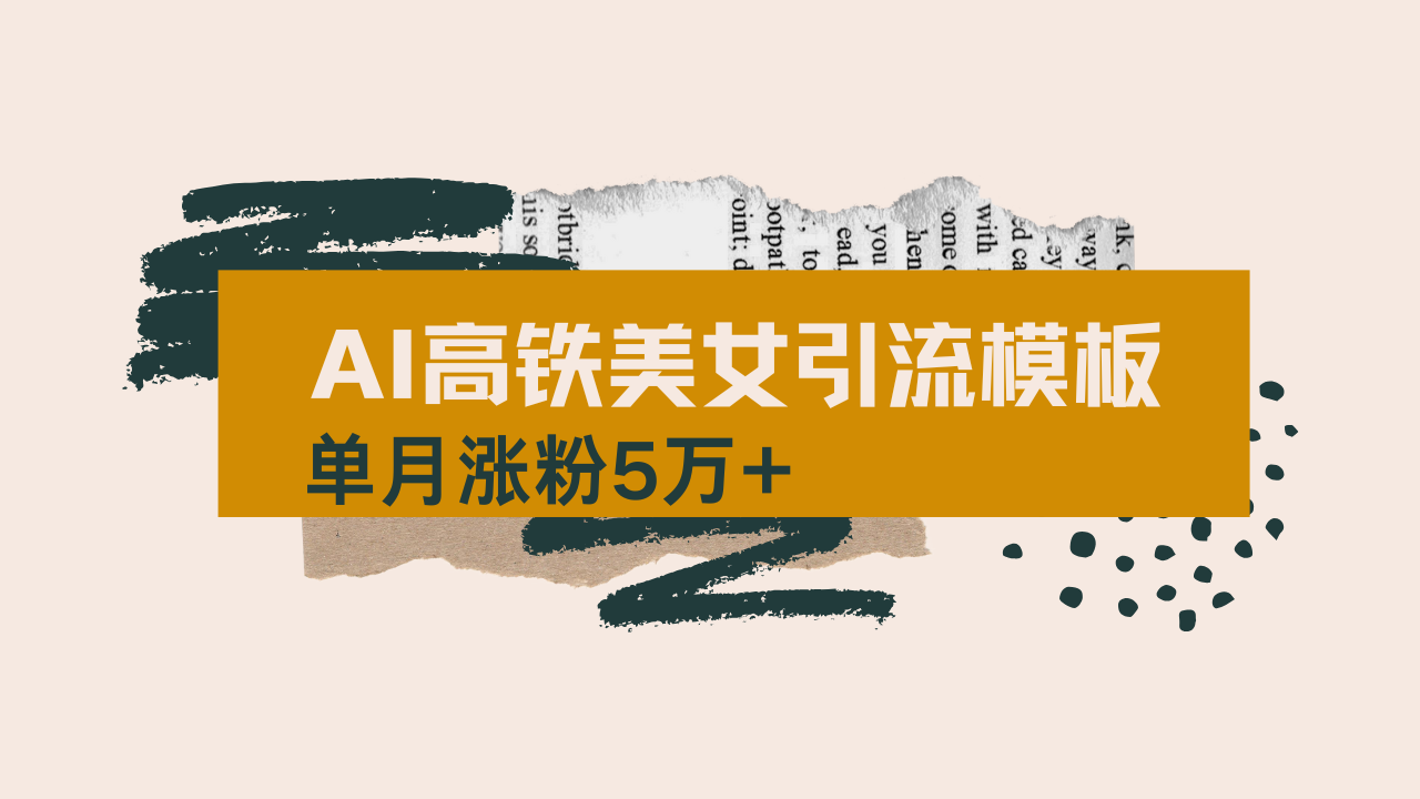 用AI制作短视频高铁美女热门玩法，单月涨粉5万+，拆解全套操作流程，新...-腾渊论坛