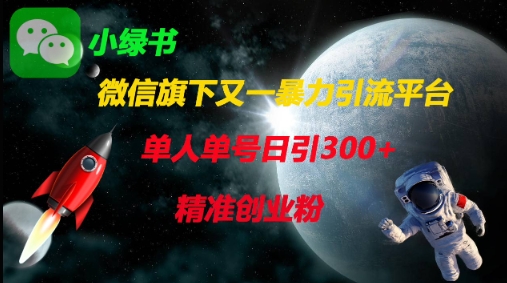 微信旗下又一暴力引流平台，单人单号日引300+精准创业粉-腾渊网创