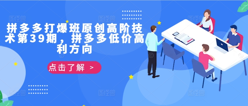 拼多多打爆班原创高阶技术第39期，拼多多低价高利方向-腾渊网创