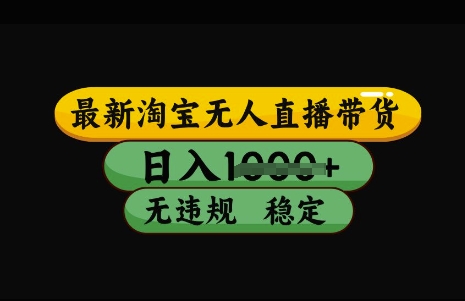 最新淘宝无人直播带货，日入几张，不违规不封号稳定，3月中旬研究的独家技术，操作简单【揭秘】-腾渊论坛