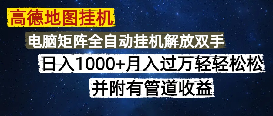 高德地图挂机每天几分钟日入1000+无脑操作，可矩阵并附有管道收益-腾渊网创
