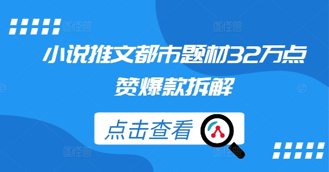 小说推文都市题材32万点赞爆款拆解-腾渊网创
