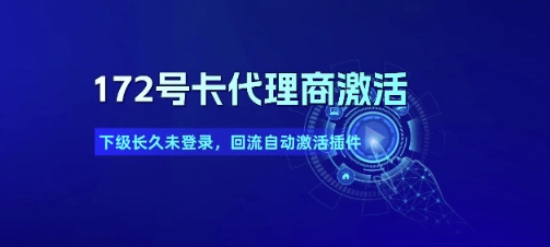 172号卡代理商激活_下级长久未登录，回流自动激活插件-腾渊网创