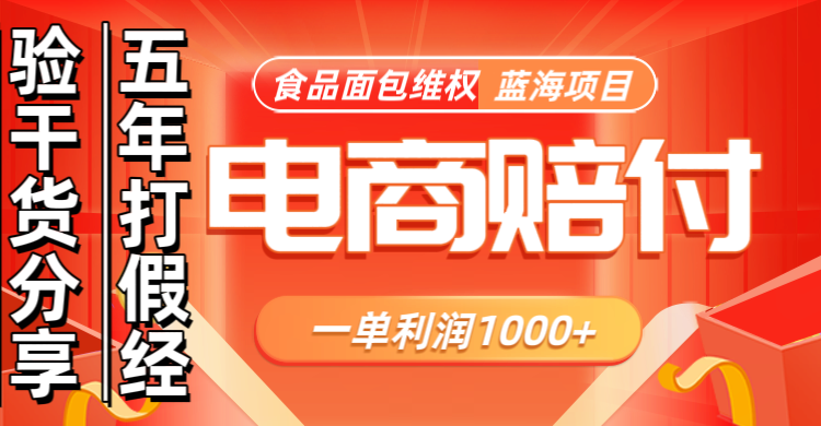 电商购物赔偿食品面包一单利润1000+蓝海项目干货分享-腾渊网创