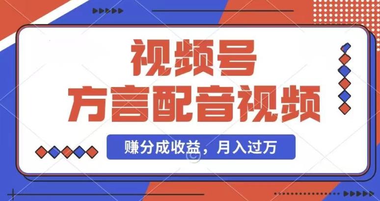 利用方言配音视频，赚视频号分成计划收益，操作简单，还有千粉号额外变现，每月多赚几千块钱【揭秘】-腾渊网创