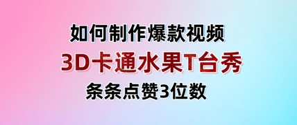 3D卡通水果走秀视频，条条点赞3位数，单日变现多张-腾渊网创