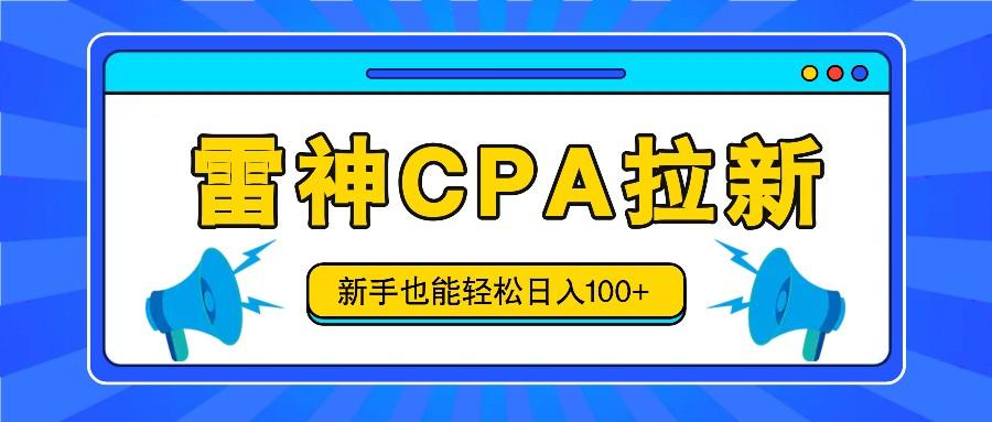 雷神拉新活动项目，操作简单，新手也能轻松日入100+【视频教程+后台开通】-腾渊网创