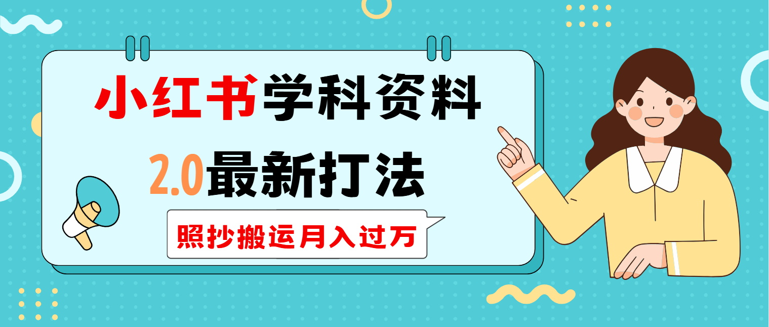 小红书学科类2.0最新打法，照抄搬运月入过万-腾渊网创