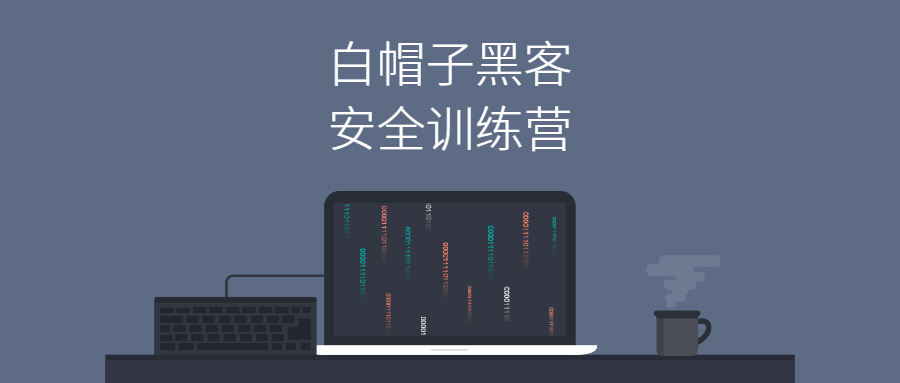Web安全：白帽子黑客训练营-腾渊网创