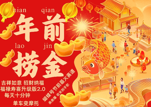 蝴蝶号年前最火赛道，吉祥如意招财纳褔福禄寿喜升级版2.0，条条爆，每天十分钟，收米到手软-腾渊网创