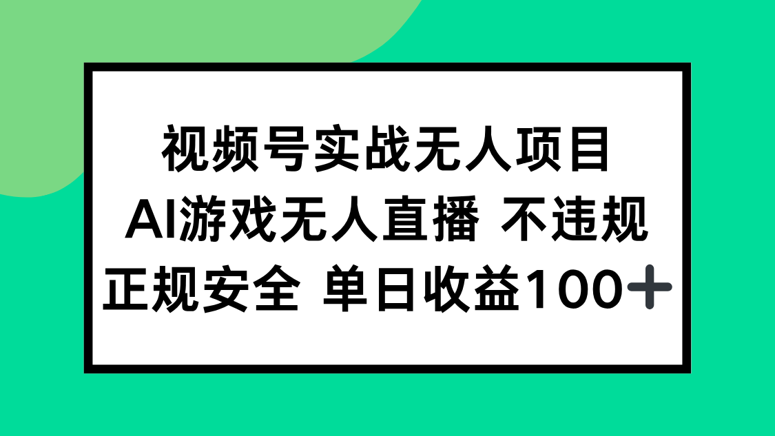 视频号实战无人项目，AI游戏无人直播不违规，正规安全单日收益100+-腾渊网创