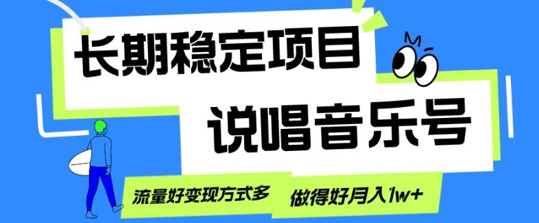 长期稳定项目，说唱音乐号，流量好变现方式多，做得好月入1w+-腾渊论坛