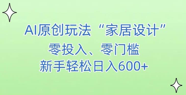 AI家居设计，简单好上手，新手小白什么也不会的，都可以轻松日入500+【揭秘】-腾渊论坛