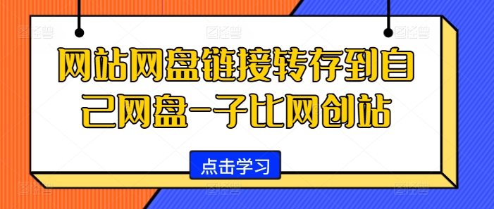 网站网盘链接转存到自己网盘-子比网创站-腾渊网创