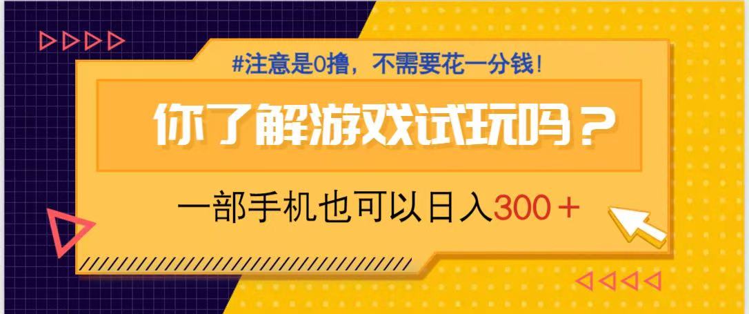 游戏试玩，一部手机就可以日入300+，纯0撸项目，不需要花任何一分钱，...-腾渊网创