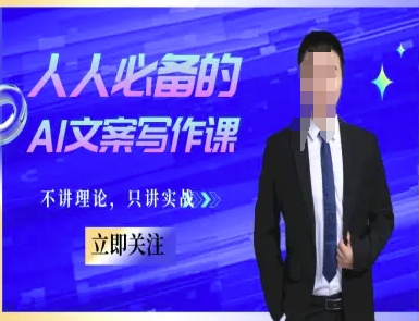 人人必备的AI文案写作课-文案教程，不讲理论，只讲实战-腾渊网创