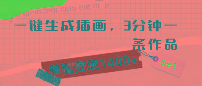 (9536期)一键生成插画，3分钟一条作品，单画变现1400+-腾渊网创