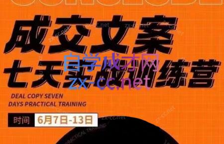 三把刀·成交文案七天实战训练营(6月7-13日)-腾渊网创