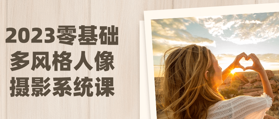 2023零基础多风格人像摄影系统课-腾渊论坛