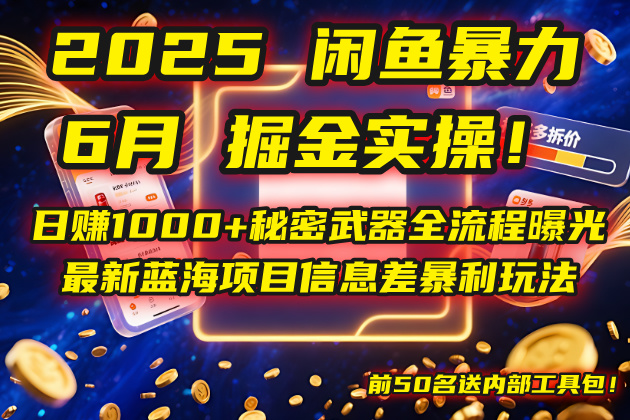 2025闲鱼暴力掘金实操！日赚1000+秘密武器全流程曝光，最新蓝海项目信...-腾渊网创