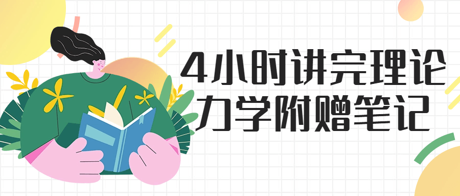 4小时讲完理论力学附赠笔记-腾渊论坛