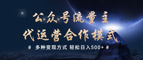 公众号流量主代运营  多种变现方式 轻松日入5张【揭秘】-腾渊网创