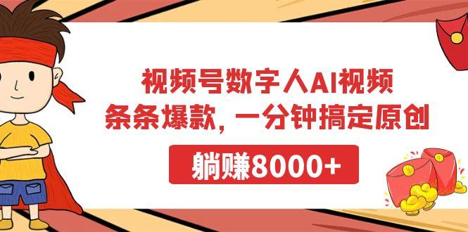 视频号数字人AI视频，条条爆款，一分钟搞定原创，躺赚8000+-腾渊网创