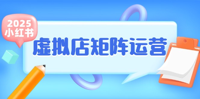 小红书虚拟店矩阵运营，铺货少款笔记，半自动化，开店轻松玩副业-腾渊网创