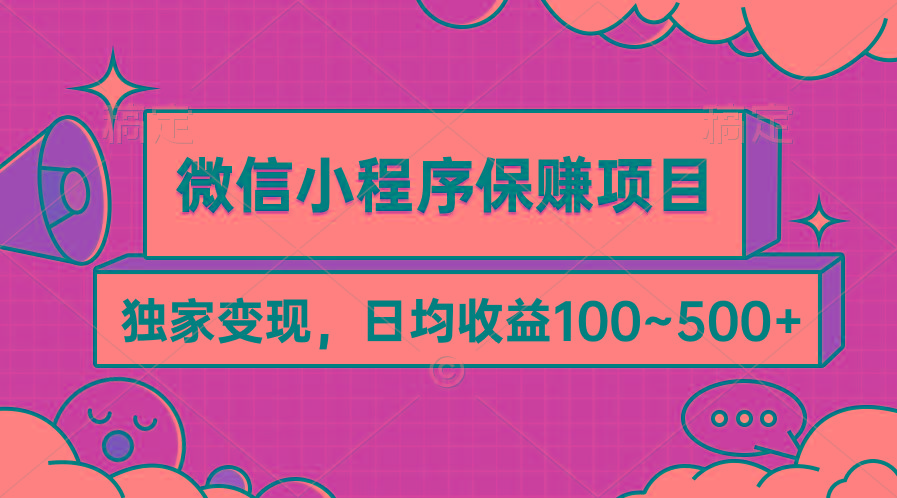 (9900期)微信小程序保赚项目，独家变现，日均收益100~500+-腾渊论坛
