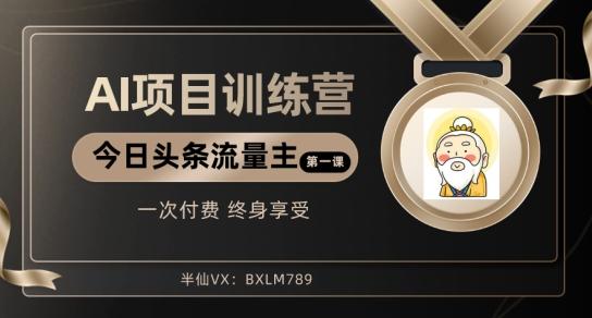 AI项目系列训练营（公众号流量主与今日头条篇）【揭秘】-腾渊网创