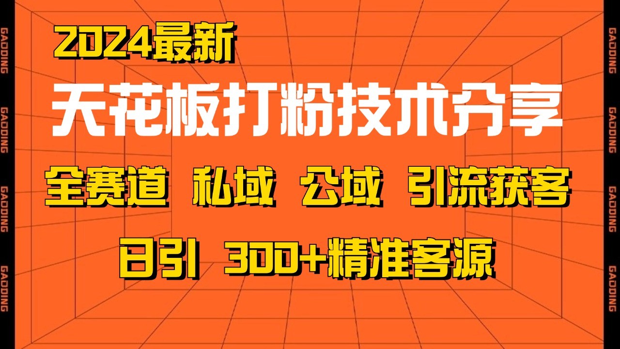 天花板打粉技术分享，野路子玩法 曝光玩法免费矩阵自热技术日引2000+精准客户-腾渊论坛