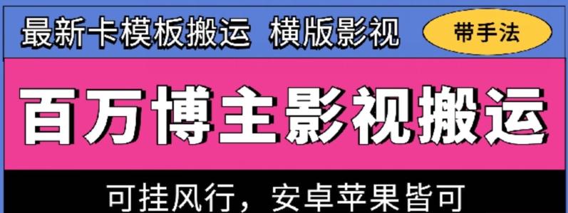 百万博主影视搬运技术，卡模板搬运、可挂风行，安卓苹果都可以【揭秘】-腾渊论坛