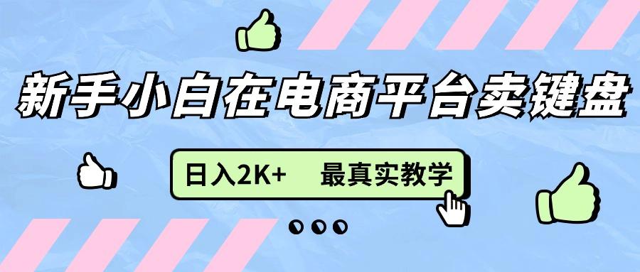 新手小白在电商平台卖键盘，日入2K+最真实教学-腾渊论坛