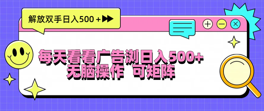 每天看看广告浏览日入500＋操作简単，无脑操作，可矩阵-腾渊网创
