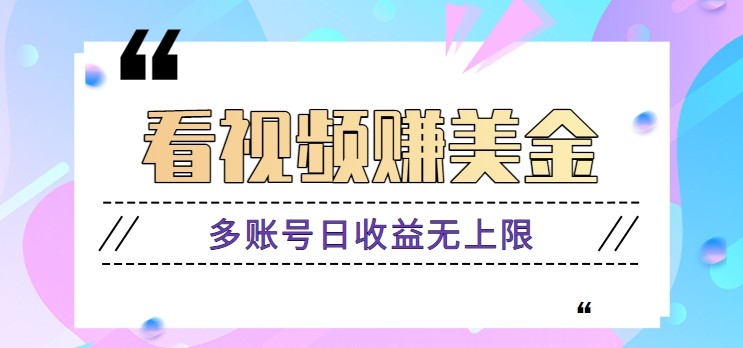 看视频赚美金项目，手机可挂机操作，多账号日收益无上限-腾渊论坛