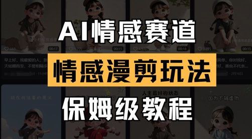 AI情感赛道，情感漫剪玩法，保姆级教程-腾渊论坛