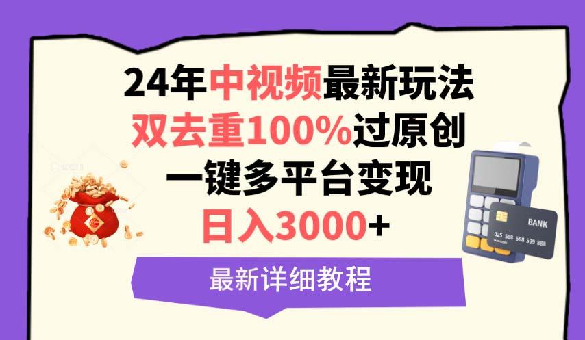 (9598期)中视频24年最新玩法，双去重100%过原创，日入3000+一键多平台变现-腾渊网创