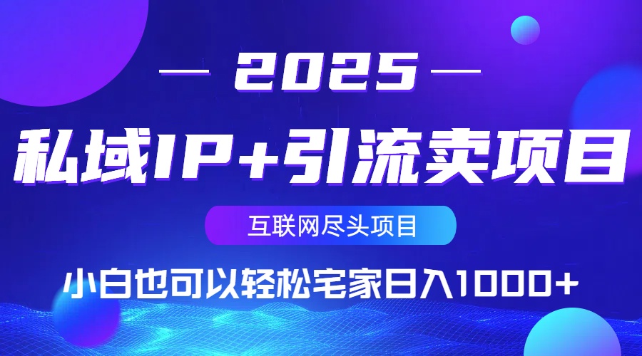 私域IP+引流卖项目，小白也可以做到轻松宅家日入1000+-腾渊网创