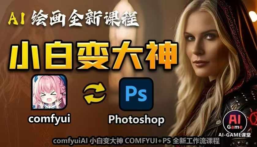 AI绘画全新课程，AI小白变大神COMFYUI+PS全新工作流课程，学会能创作无限可能-腾渊网创